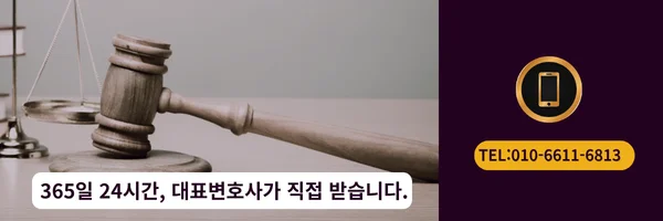 대표 변호사 직접 전화 상담 바로가기 링크