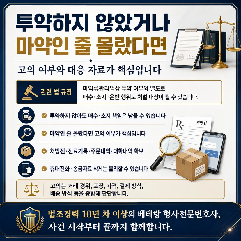 마약대량구매 마약인 줄 몰랐던 경우