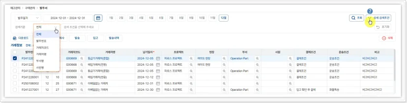 수작업 구매 관리의 번거로움을 줄이기 위해 발주 번호별 거래처, 납기 일자, 결제 및 운송 조건 등의 거래 정보를 체계적으로 조회하고 관리하는 파로스 ERP 발주서 메인 화면