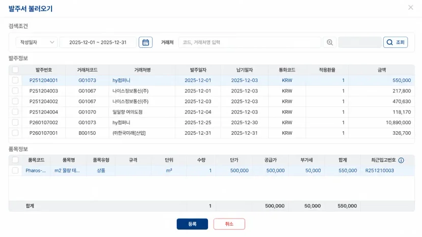 이미 등록된 발주 정보와 품목별 수량, 공급가액, 부가세 데이터를 그대로 연동하여 불러옴으로써 중복 입력 작업과 오타를 예방하는 발주서 불러오기 팝업창