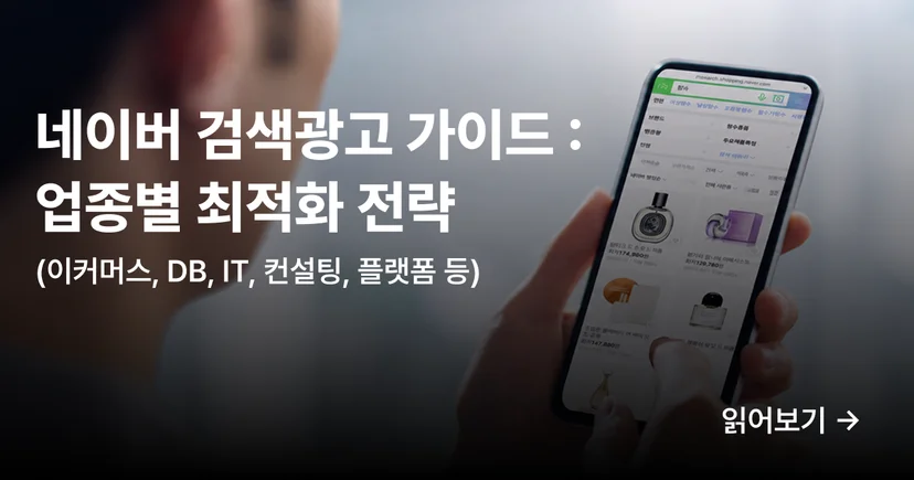 네이버-검색광고-가이드-업종별-최적화-전략