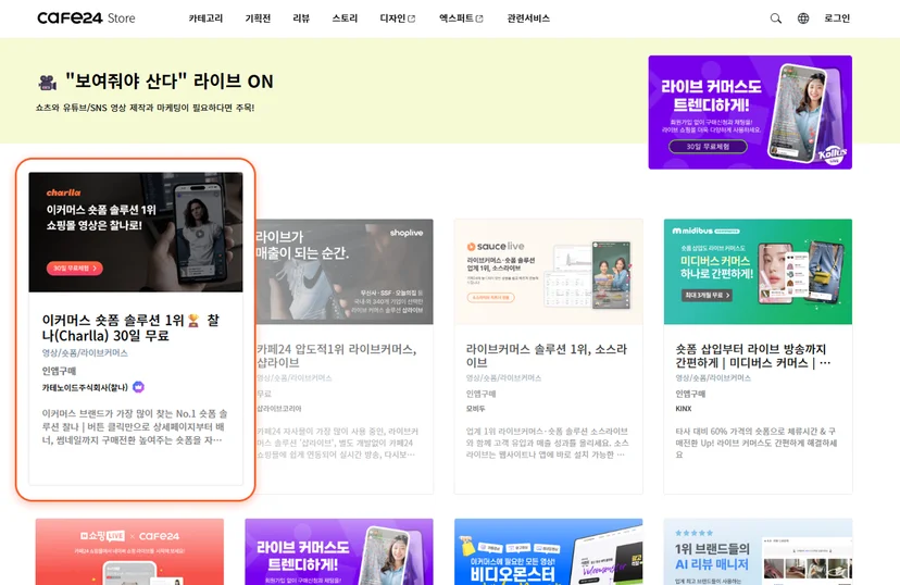 카페24, 이커머스 숏폼 솔루션 1위 찰나