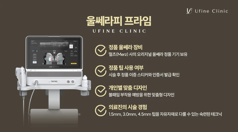 불당동피부과 유파인의원 정품 울쎄라프라임 장비 인증 및 볼패임 부작용 예방 맞춤 디자인 선택 기준