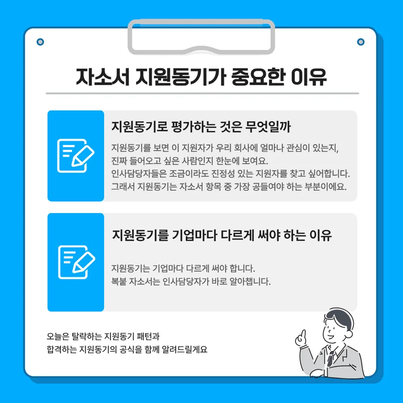 자소서 지원동기가 중요한 이유'를 설명하는 카드뉴스. 지원동기를 통해 인사담당자가 평가하는 요소(진정성, 회사 관심도)와 기업마다 지원동기를 다르게 써야 하는 이유를 명시하고 있습니다.
