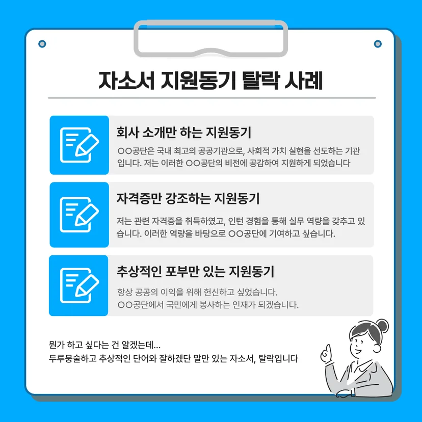 자소서 지원동기 탈락 사례'를 분석한 카드뉴스. 회사 소개만 나열하는 지원동기, 자격증만 강조하는 지원동기, 추상적인 포부만 적은 지원동기 등 대표적인 탈락 패턴과 두루뭉술한 표현의 위험성을 경고합니다.