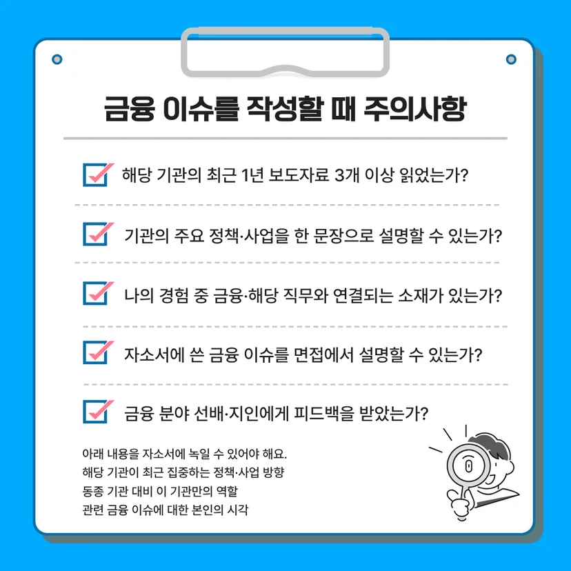 금융 이슈를 작성할 때 주의사항'을 나열한 체크리스트 카드뉴스. 최근 1년 보도자료 분석, 주요 정책 및 사업 설명 가능 여부, 금융 및 직무 연결 소재 확보, 면접 대비 가능 여부, 선배·지인 피드백 등 필수 확인 사항을 포함하고 있습니다. 