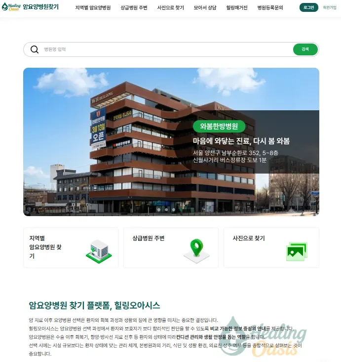 암요양병원 찾기 | 힐링오아시스