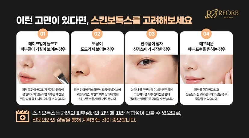 [리오브피부과] 스킨보톡스 추천 타입에 대해 설명한 이미지
