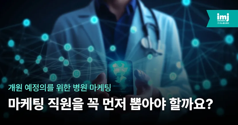 이노메디제이 병원마케팅