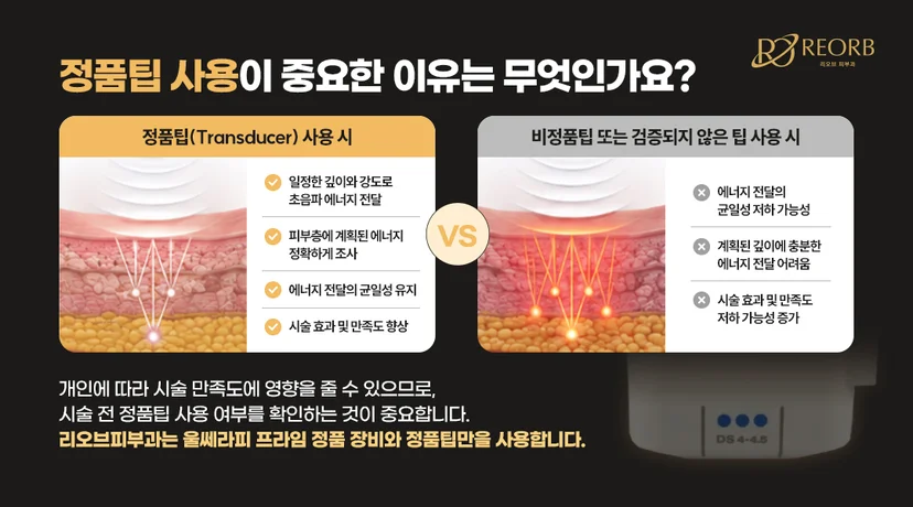 [리오브피부과] 정품팁 사용이 중요한 이유를 설명한 이미지