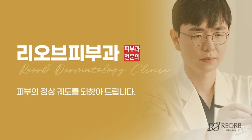 리오브피부과 서준혁 대표 원장 소개 이미지