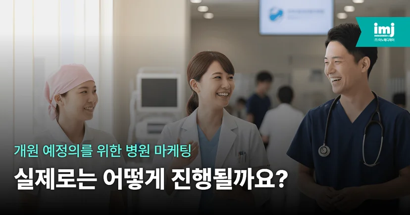 이노메디제이 병원마케팅