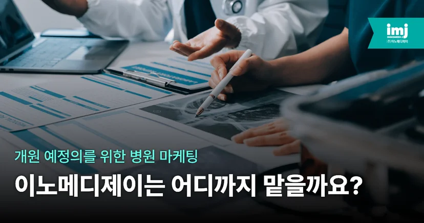 이노메디제이 병원마케팅