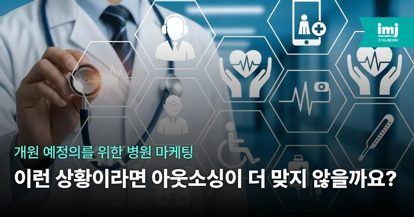 이노메디제이 병원마케팅