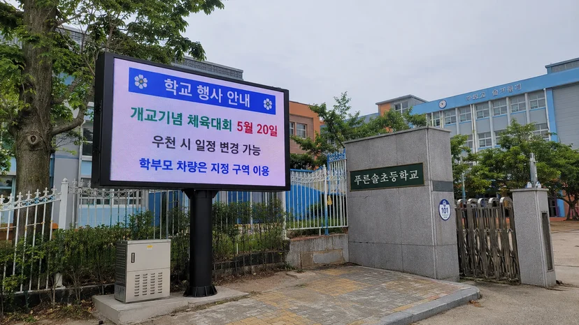 학교 옥외용 전광판 설치사진