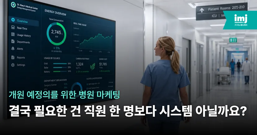 이노메디제이 병원마케팅
