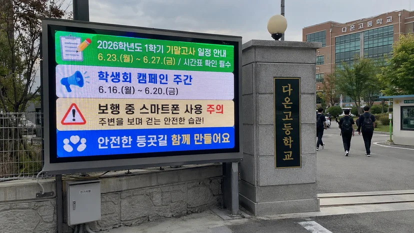 학교 옥외 전광판 사이니지 설치