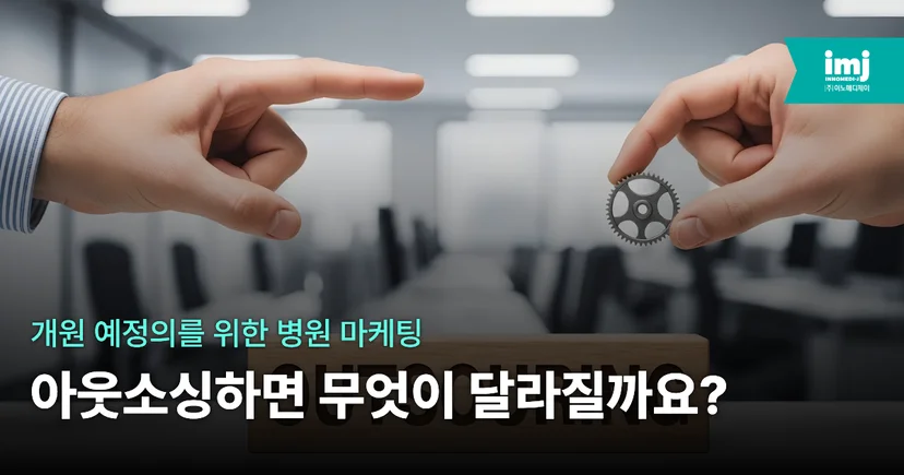 이노메디제이 병원마케팅