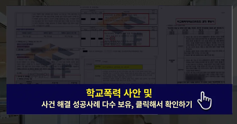 학교폭력 성추행 및 사건 해결 성공사례 바로가기 링크