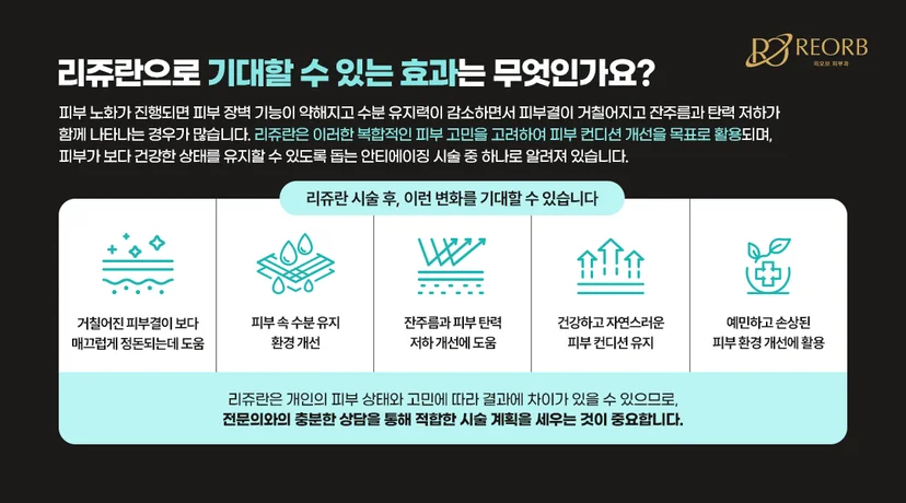 [리오브피부과] 리쥬란 시술 후 기대할 수 있는 효과에 대해 설명한 이미지