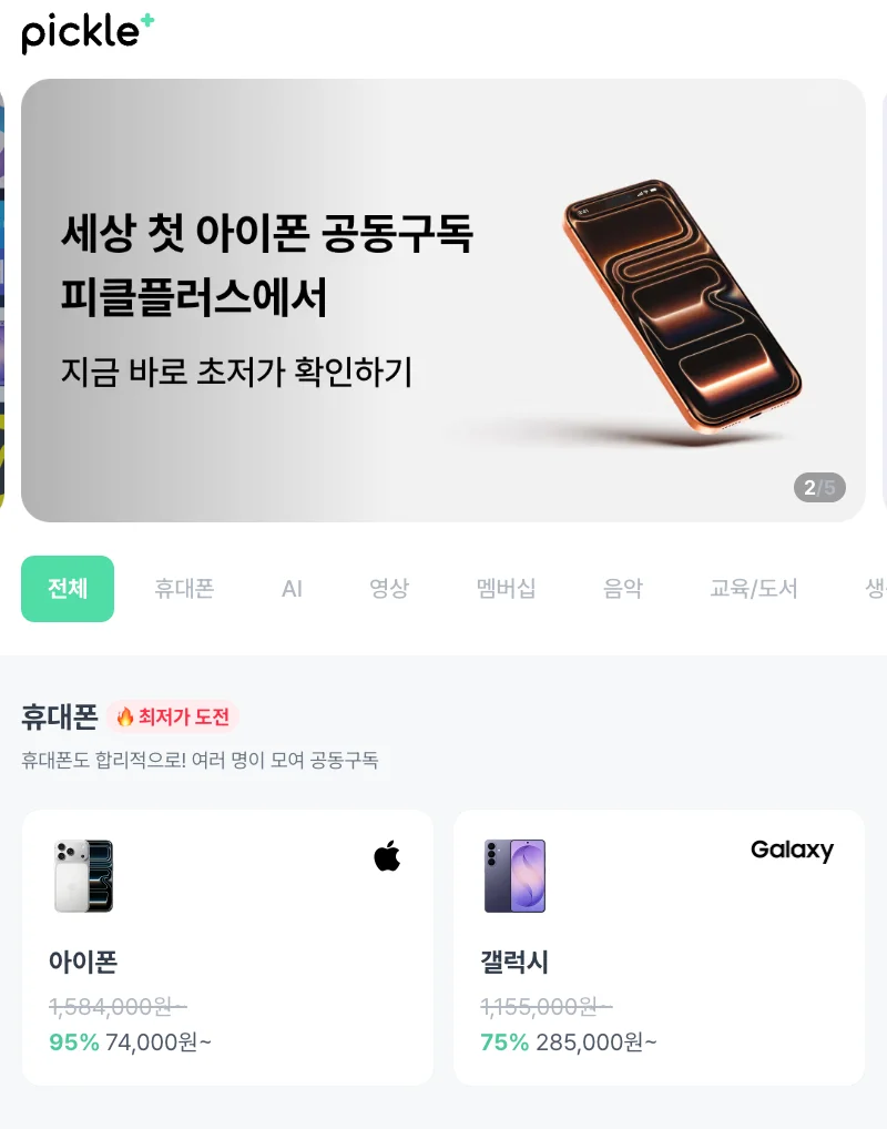 피클플러스 휴대폰 공동구매