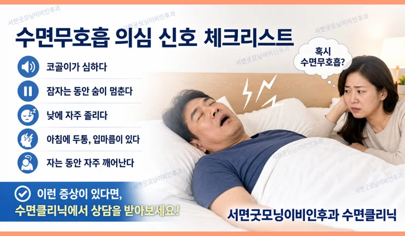 코골이, 수면무호흡증 의심 신호는? 체크리스트