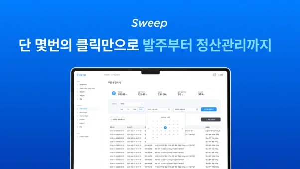 스윕 발주자동화 솔루션