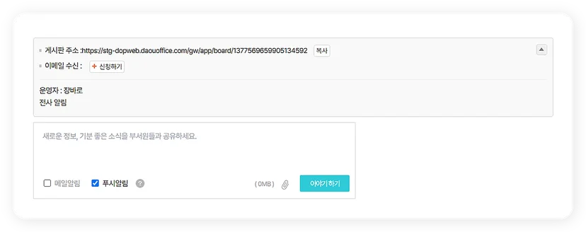 다우오피스 게시판 메일 푸시 알림 설정 화면