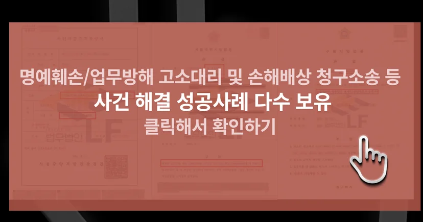 명예훼손 업무방해 및 사건 해결 성공사례 바로가기 링크