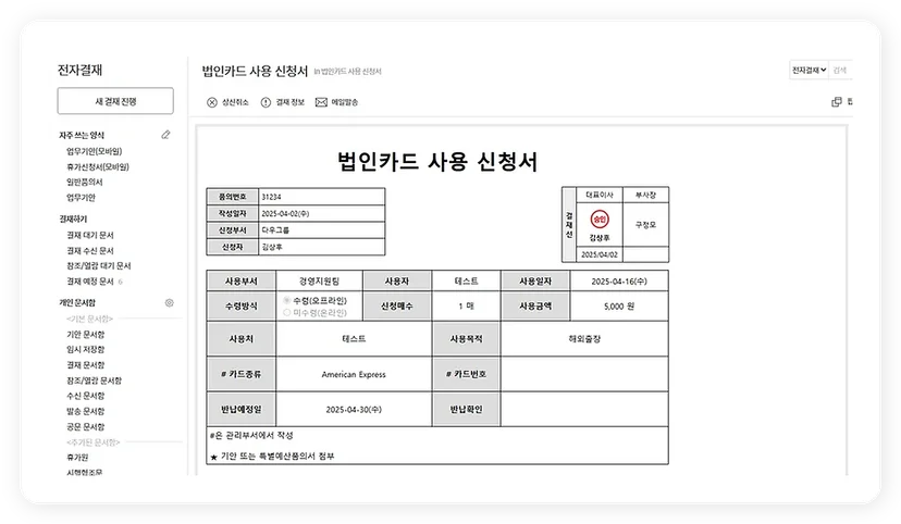 다우오피스 법인카드 사용 신청서 전자결재 화면