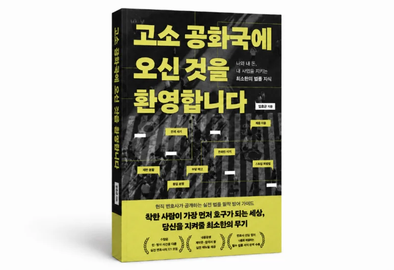 임호균변호사 저서 "고소 공화국에 오신 것을 환영합니다"