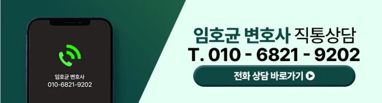 임호균변호사 직통상담