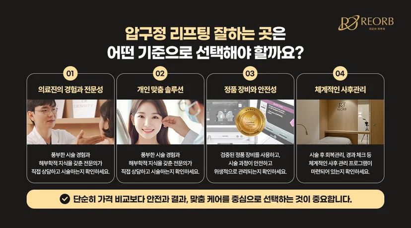 압구정리프팅잘하는곳 선택 기준