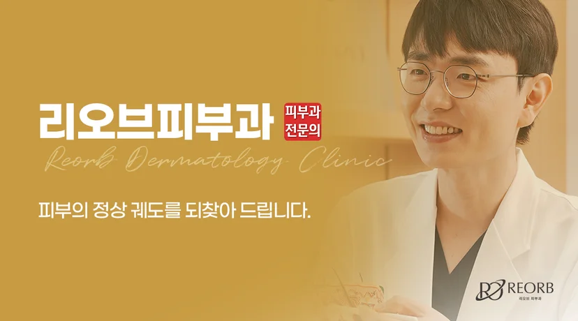 압구정리프팅잘하는곳, 리오브피부과