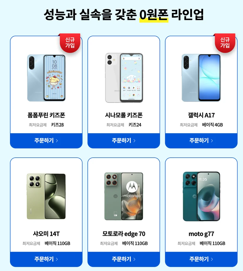 KT닷컴 0원폰 라인업