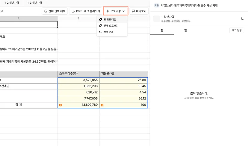 인벡터 XBRL 태그 매핑 화면에서 오토태깅 버튼을 눌러 표 오토태깅·전체 오토태깅을 선택하는 메뉴