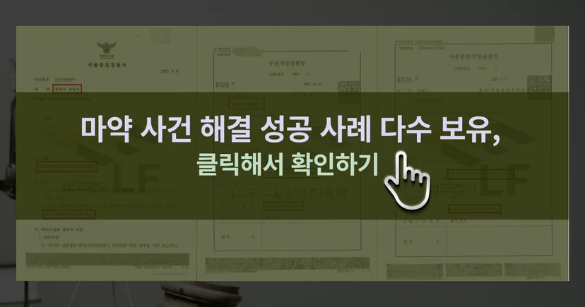 마약 사건 해결 성공사례 바로가기 링크