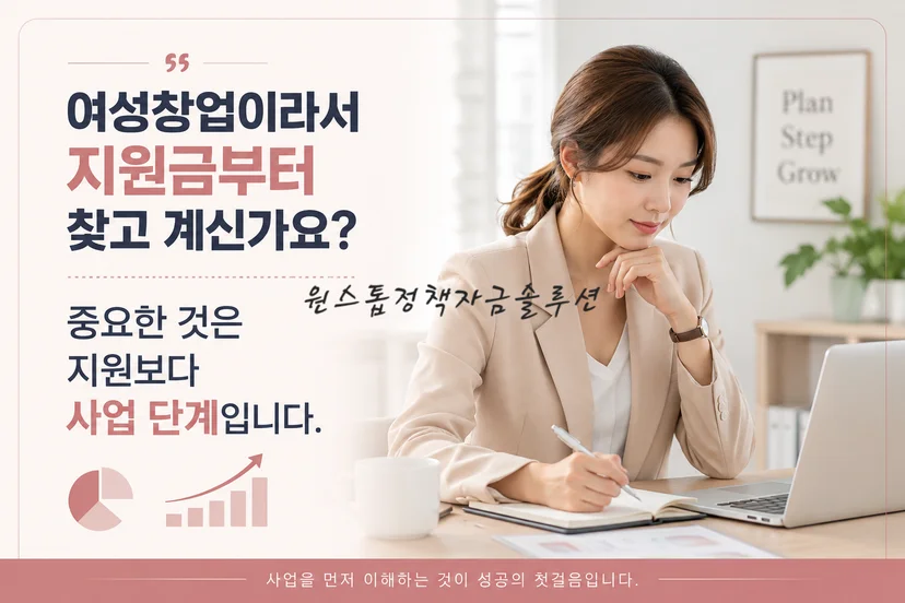 여성창업 정책자금 준비 방향