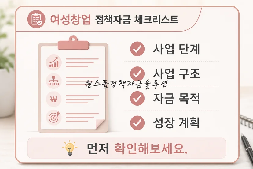 여성창업 정책자금 체크리스트