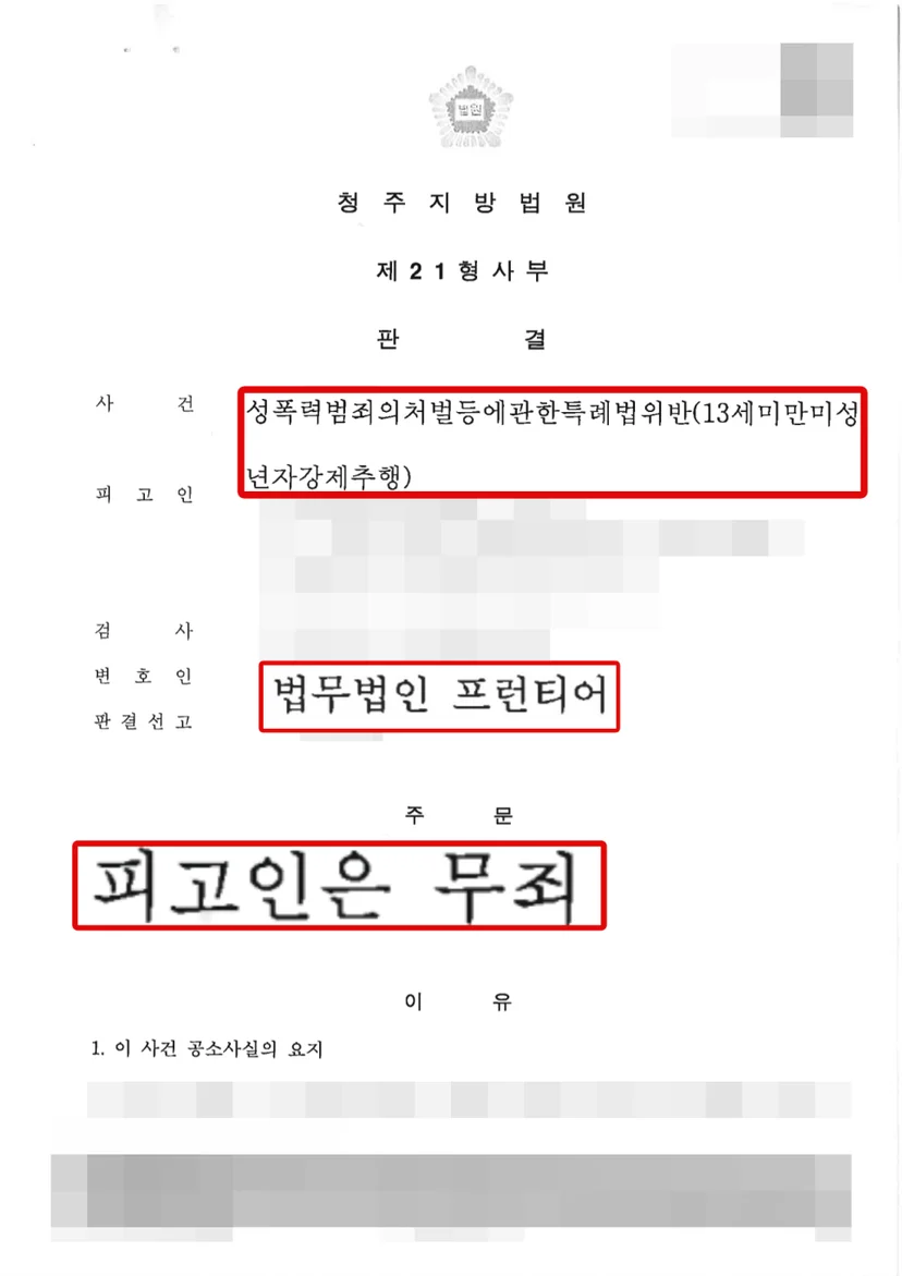 13세 미만 아동 강제추행 국민참여재판 무죄 판결문
