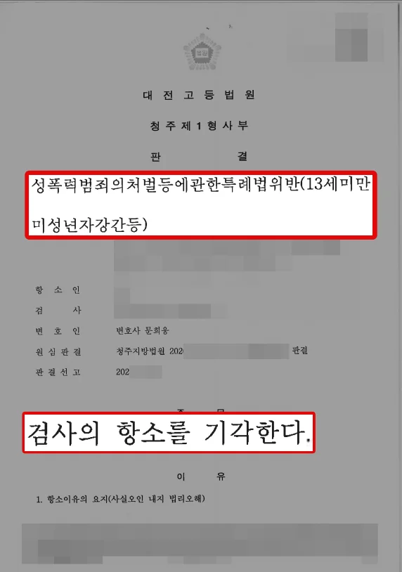 13세 미만 아동 강제추행 사건 항소심 검사 항소기각 판결문