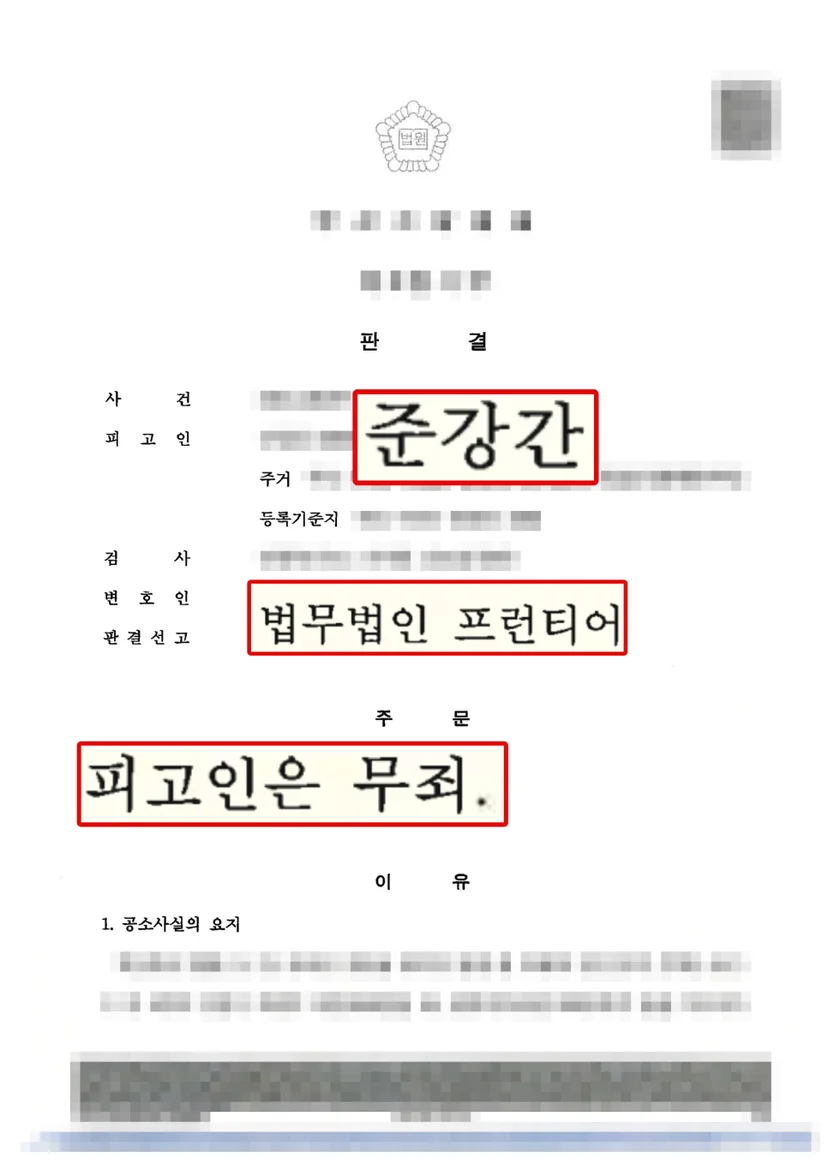 준강간 사건 국민참여재판 무죄 판결문
