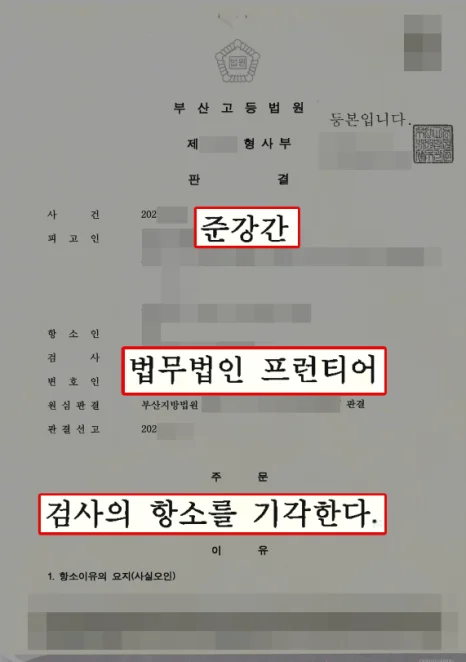 준강간 사건 항소심 검사 항소기각 판결문