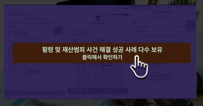 횡령 사건 해결 성공사례 바로가기 링크