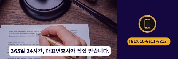 대표 변호사 직접 전화상담 바로가기 링크