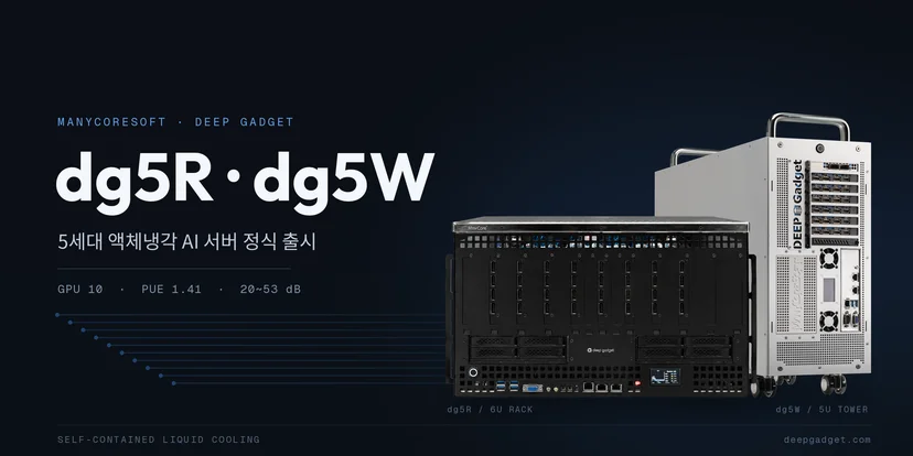 매니코어소프트 5세대 액체냉각 AI 서버 dg5R 6U 랙과 dg5W 5U 타워