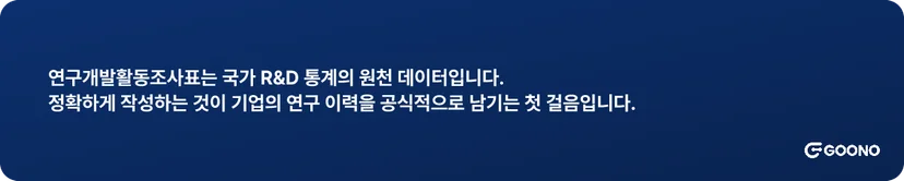 연구개발활동조사표는 국가 R&D 통계의 원천 데이터입니다