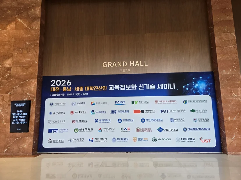 에스티씨랩이 2026 대전충남세종 대학전산인 교육정보화 신기술 세미나에 참석했습니다.