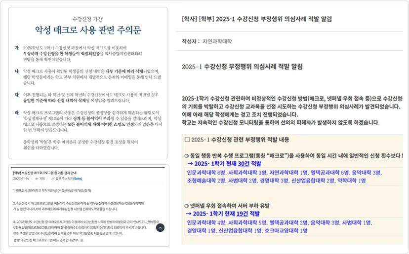다수의 대학에서 수강신청 부정 행위 방지를 위한 조치를 고민하고 계십니다.