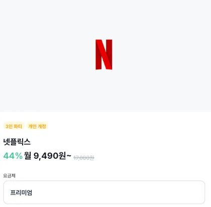 피클플러스 넷플릭스 파티 가격